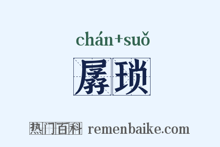 孱琐是什么意思的图片